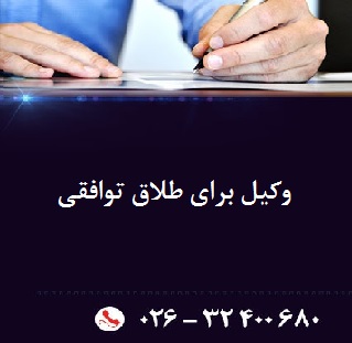 وکیل برای طلاق توافقی وکیل برای طلاق توافقی