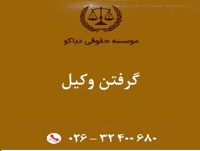 وکیل گرفتن وکیل گرفتن