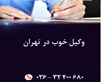 وکیل خوب در تهران وکیل خوب در تهران