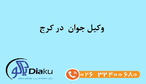 وکیل جوان در کرج وکیل جوان در کرج