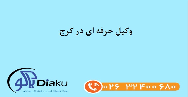 وکیل حرفه ای در کرج وکیل حرفه ای در کرج