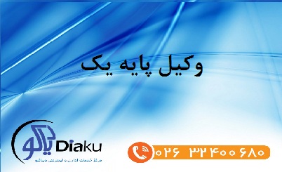 وکیل پایه یک وکیل پایه یک