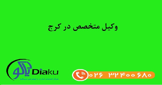 وکیل متخصص در کرج وکیل متخصص در کرج