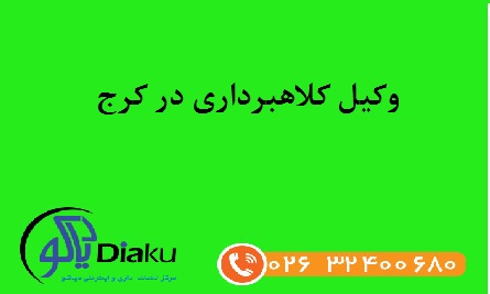 وکیل کلاهبردای در کرج وکیل کلاهبردای در کرج