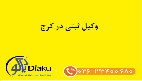 وکیل ثبتی در کرج وکیل ثبتی در کرج