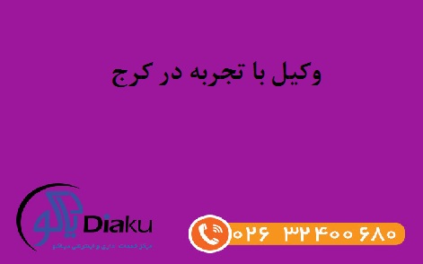 وکیل با تجربه در کرج وکیل با تجربه در کرج