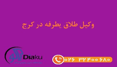 وکیل طلاق یطرفه در کرج وکیل طلاق یطرفه در کرج