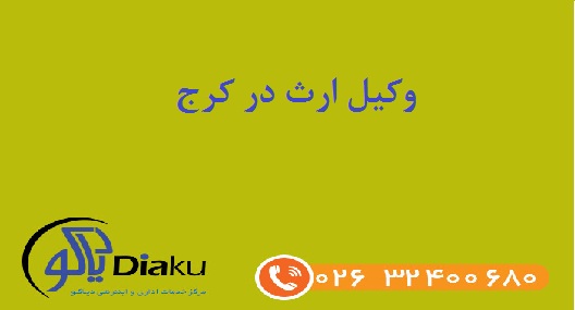 وکیل ارث در کرج وکیل ارث در کرج