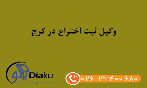 وکیل ثبت اختراع در کرج وکیل ثبت اختراع در کرج