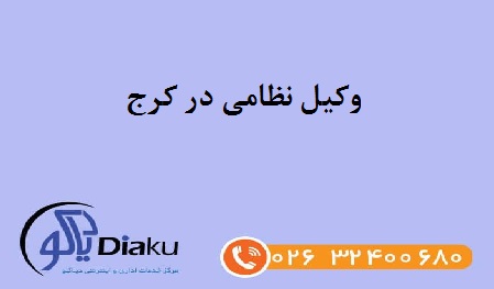 وکیل نظامی در کرج وکیل نظامی در کرج