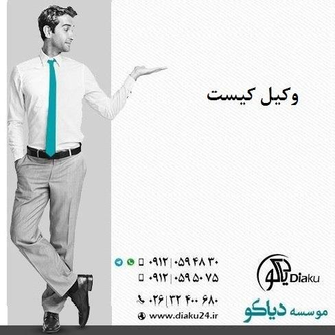 وکیل کیست وکیل کیست